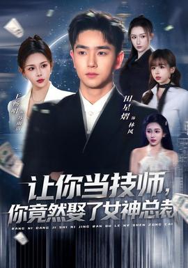 讓你當技師，你竟然娶了女神總裁(全集)