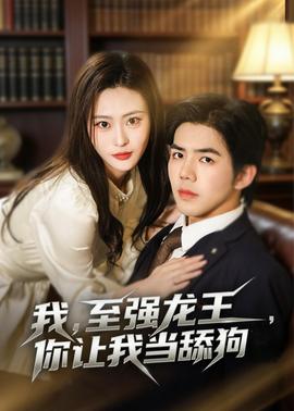 我，至強龍王，你讓我當舔狗(全集)