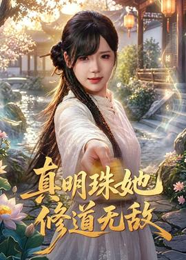 真明珠她修道無敵(全集)