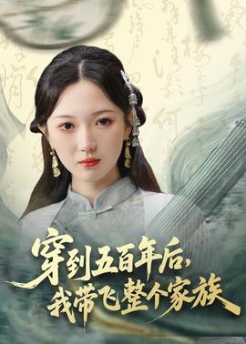 穿到五百年后，我?guī)эw整個(gè)家族(全集)
