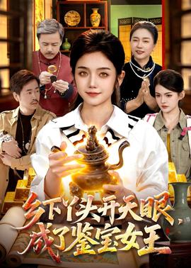 鄉(xiāng)下丫頭開天眼，成了鑒寶女王(全集)