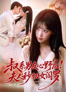 叔系男友心野后！夫人秒切女閻羅(全集)