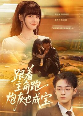 跟著主角跑，炮灰也成寶(全集)