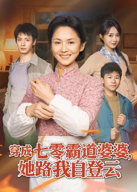 穿成七零霸道婆婆，她路我自登云(全集)