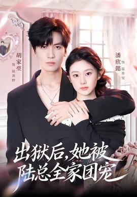 出獄后，她被陸總?cè)覉F寵(全集)
