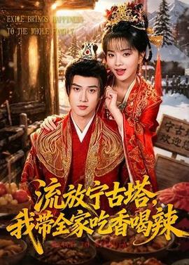 流放寧古塔，我?guī)页韵愫壤?全集)