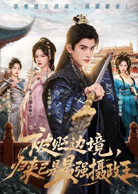 被貶邊境，歸來已是最強(qiáng)攝政王(全集)