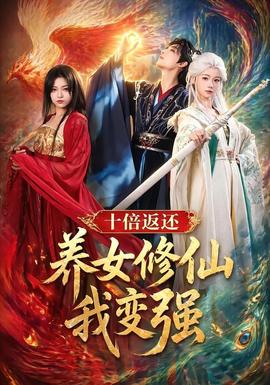 十倍返還！養(yǎng)女修仙我變強(qiáng)(全集)