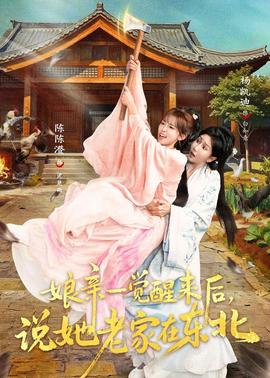 娘親一覺醒來(lái)后說(shuō)她老家在東北(全集)