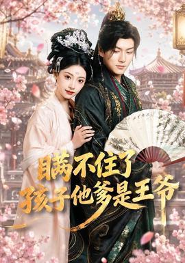 瞞不住了，孩子他爹是王爺(全集)