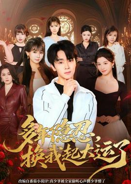 多年隱忍換我起大運了(全集)