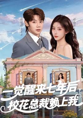 一覺醒來七年后，?；偛觅嚿衔?全集)