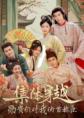 集體穿越：勛貴們對我俯首稱臣(全集)