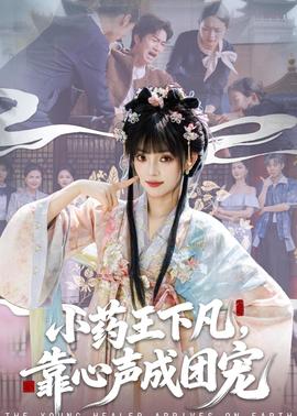小藥王下凡，靠心聲成團寵(全集)