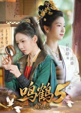 鳴鶴5：幽蘭錄(全集)