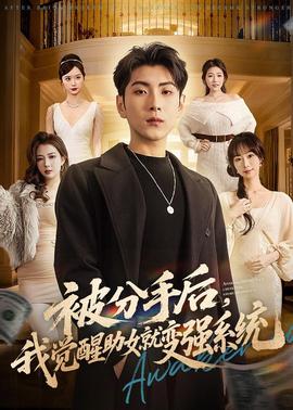 被分手后，我覺醒助女就變強系統(tǒng)(全集)