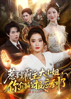 惹到霸主大小姐，你們的報應到了(全集)