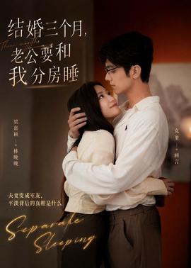 結(jié)婚三個月，老公要和我分房睡(全集)