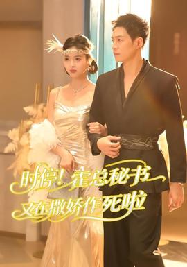 時停！霍總秘書又在撒嬌作死啦(全集)