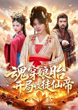 魂穿娘胎，開(kāi)局收徒仙帝(全集)