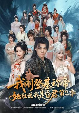 我剛登基稱帝，她就說我是昏君第二季(全集)