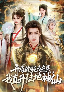 開局被貶為庶民，我直升陸地神仙(全集)
