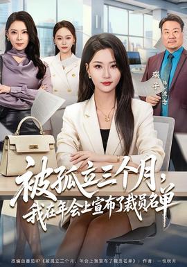 被孤立三個(gè)月，我在年會(huì)上宣布了裁員名單(全集)