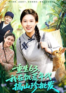 重生63，我在饑荒年代搞山珍批發(fā)(全集)