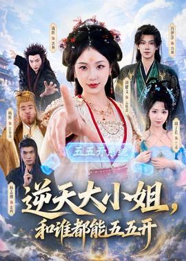 逆天大小姐，和誰(shuí)都能五五開(kāi)(全集)