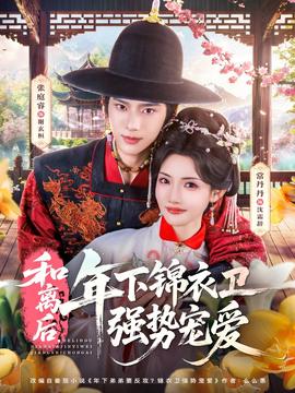 和離后，年下錦衣衛(wèi)強(qiáng)勢(shì)寵愛(全集)