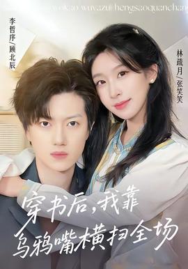 穿書后，我靠烏鴉嘴橫掃全場(全集)
