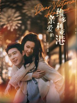親愛(ài)的維多利亞港(全集)