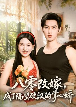 八零改嫁，成了隔壁硬漢的掌心嬌(全集)
