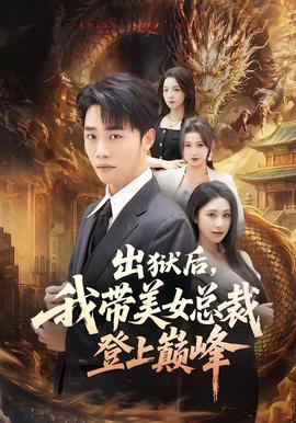 出獄后，我?guī)琅偛玫巧蠋p峰(全集)