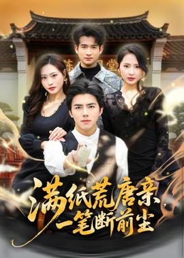滿紙荒唐親，一筆斷前塵(全集)