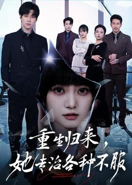重生歸來，她專治各種不服(全集)