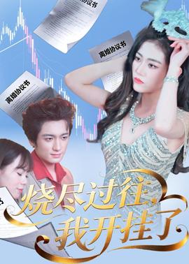 燒盡過(guò)往，我開(kāi)掛了(全集)