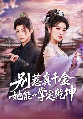 別惹真千金，她能一掌定乾坤(全集)