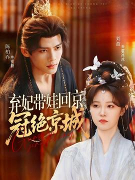 棄妃帶娃回京，冠絕京城(全集)