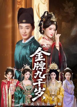 金牌九千歲，一切從成為太監(jiān)開始(全集)