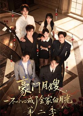 豪門月嫂，一不小心成了全家白月光2(全集)