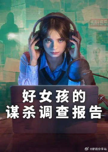 好女孩的謀殺調查指南第二季(全集)