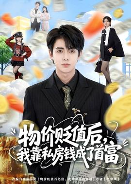 物價(jià)貶值后，我靠私房錢成了首富(全集)