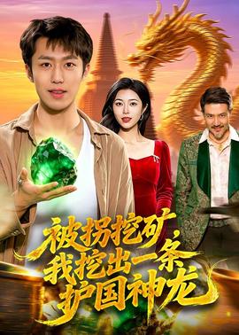被拐挖礦，我挖出一條護(hù)國神龍(全集)