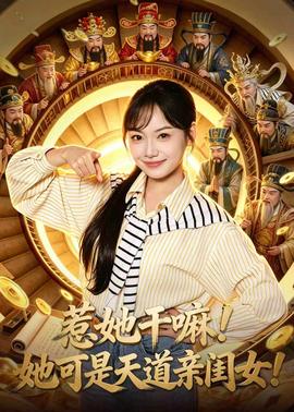 惹她干嘛！她可是天道親閨女！(全集)