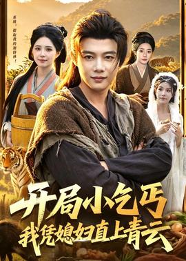 開局小乞丐，我憑媳婦直上青云(全集)