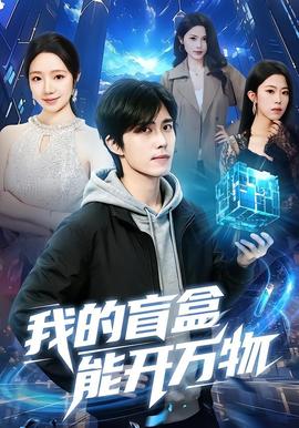 我的盲盒能開萬(wàn)物(全集)