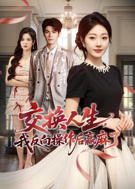 交換人生，我反向操作后贏麻了(全集)