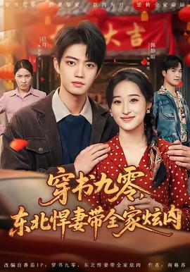 穿書九零，東北悍妻帶全家炫肉(全集)