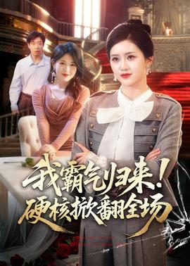 我霸氣歸來！硬核掀翻全場(全集)